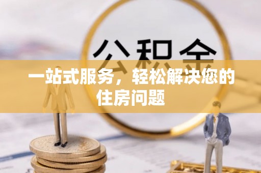利州一站式服务，轻松解决您的住房问题