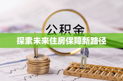 利州探索未来住房保障新路径