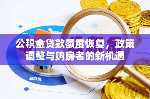 利州公积金贷款额度恢复，政策调整与购房者的新机遇