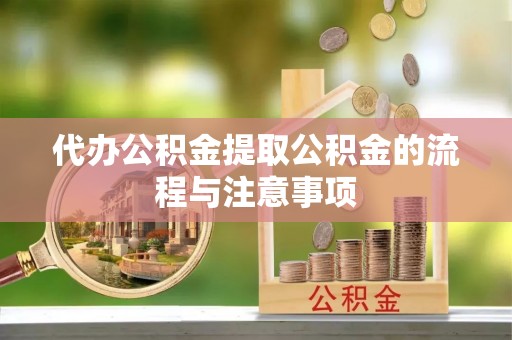 利州代办公积金提取公积金的流程与注意事项