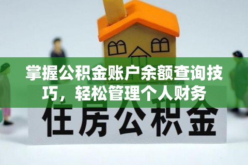 利州掌握公积金账户余额查询技巧，轻松管理个人财务