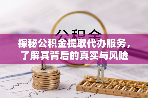 利州探秘公积金提取代办服务，了解其背后的真实与风险