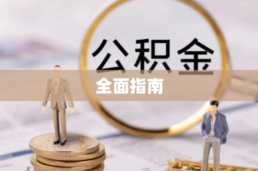 利州全面指南