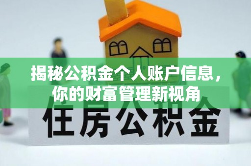 利州揭秘公积金个人账户信息，你的财富管理新视角