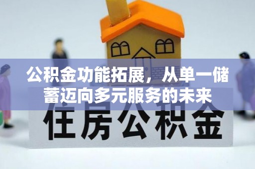利州公积金功能拓展，从单一储蓄迈向多元服务的未来
