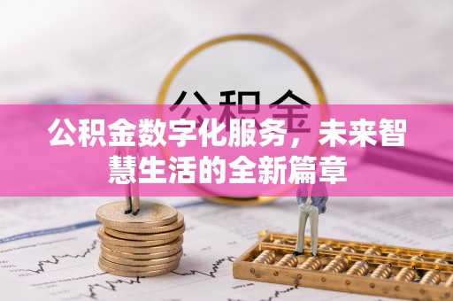 利州公积金数字化服务，未来智慧生活的全新篇章