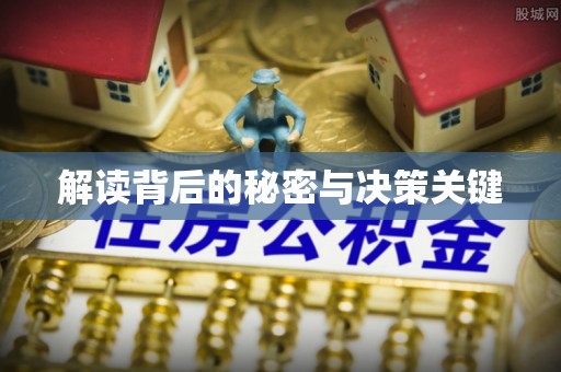 利州解读背后的秘密与决策关键