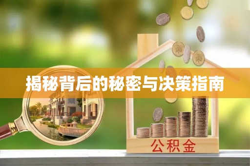 利州揭秘背后的秘密与决策指南