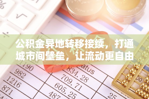 利州公积金异地转移接续，打通城市间壁垒，让流动更自由