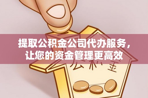 利州提取公积金公司代办服务，让您的资金管理更高效