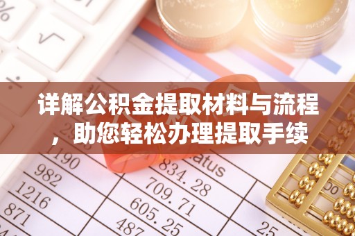 利州详解公积金提取材料与流程，助您轻松办理提取手续