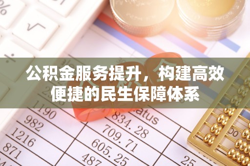 利州公积金服务提升，构建高效便捷的民生保障体系