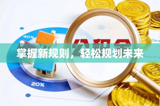 利州掌握新规则，轻松规划未来