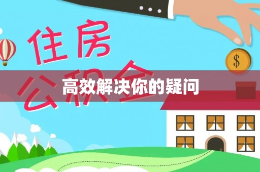 利州高效解决你的疑问