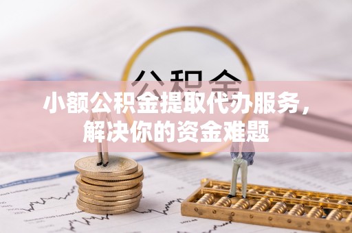 利州小额公积金提取代办服务，解决你的资金难题
