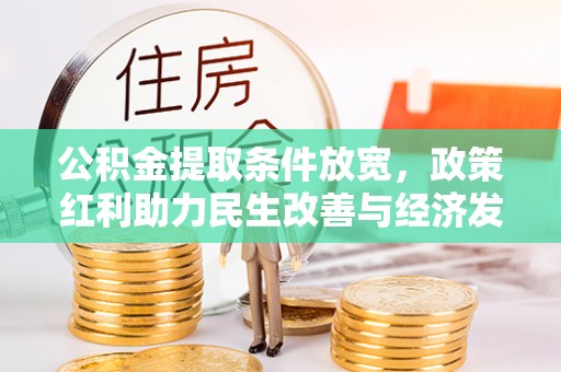 利州公积金提取条件放宽，政策红利助力民生改善与经济发展