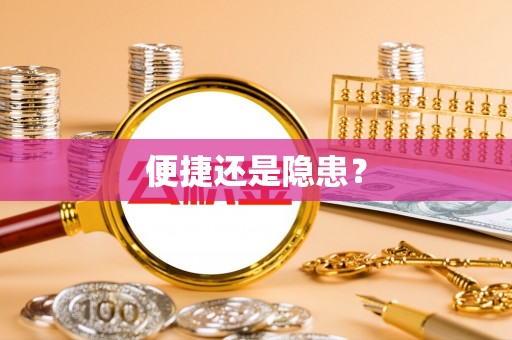 利州便捷还是隐患？