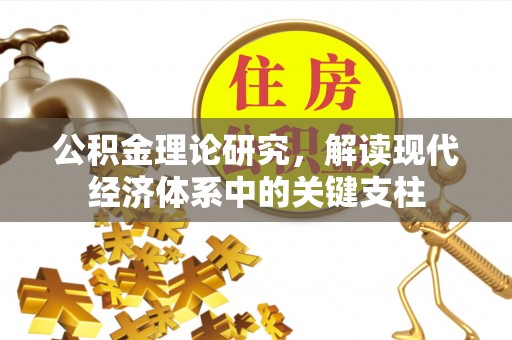 利州公积金理论研究，解读现代经济体系中的关键支柱