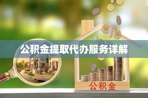 利州公积金提取代办服务详解
