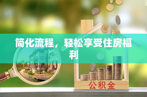 利州简化流程，轻松享受住房福利