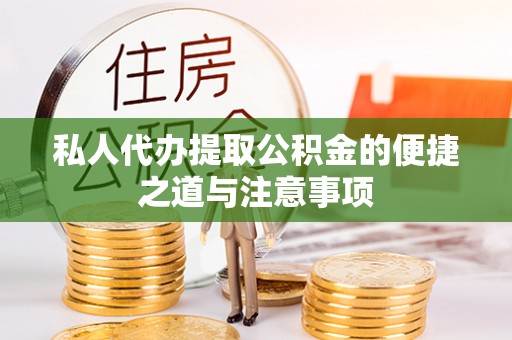 利州私人代办提取公积金的便捷之道与注意事项