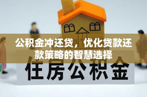 利州公积金冲还贷，优化贷款还款策略的智慧选择