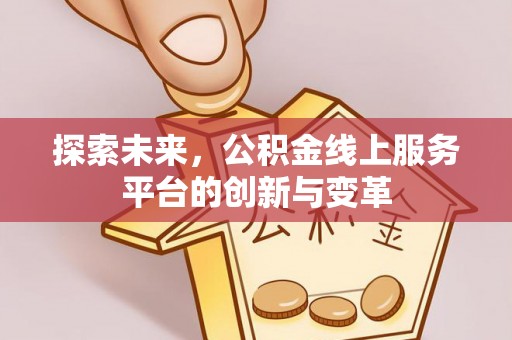 利州探索未来，公积金线上服务平台的创新与变革