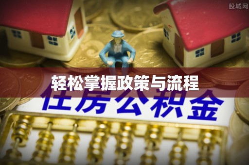 利州轻松掌握政策与流程