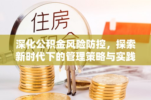 利州深化公积金风险防控，探索新时代下的管理策略与实践