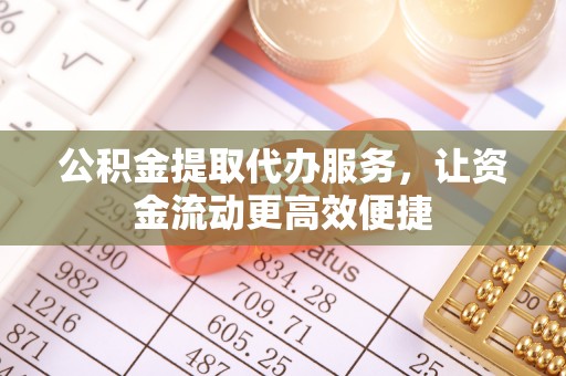 利州公积金提取代办服务，让资金流动更高效便捷