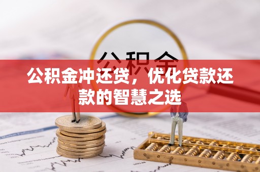 利州公积金冲还贷，优化贷款还款的智慧之选