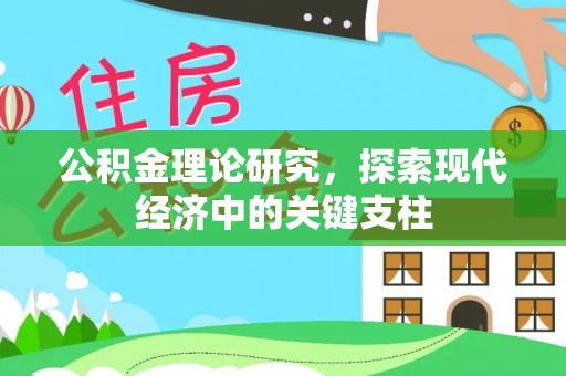 利州公积金理论研究，探索现代经济中的关键支柱