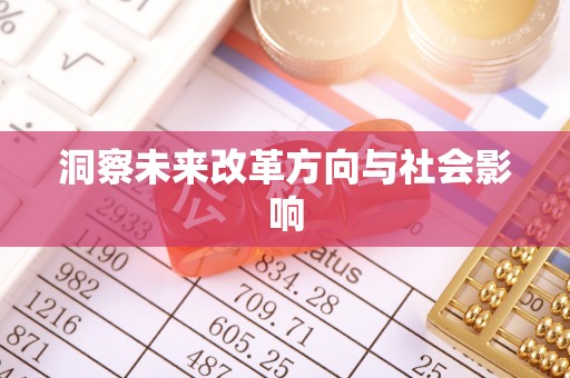 利州洞察未来改革方向与社会影响