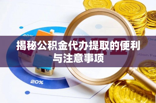 利州揭秘公积金代办提取的便利与注意事项