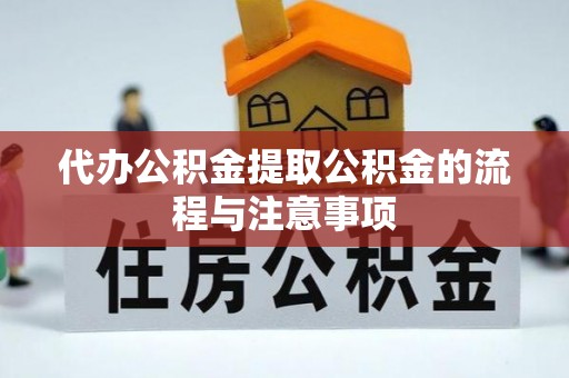 利州代办公积金提取公积金的流程与注意事项