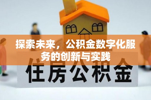 利州探索未来，公积金数字化服务的创新与实践