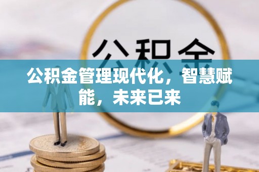 利州公积金管理现代化，智慧赋能，未来已来