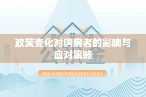 利州政策变化对购房者的影响与应对策略