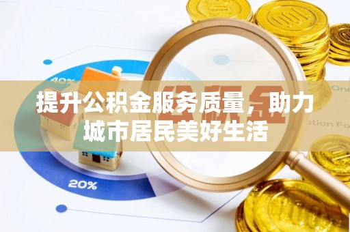 利州提升公积金服务质量，助力城市居民美好生活