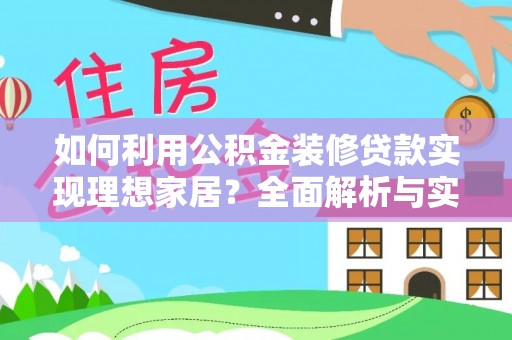 利州如何利用公积金装修贷款实现理想家居？全面解析与实用建议