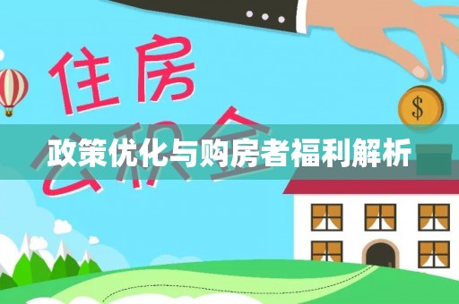 利州政策优化与购房者福利解析