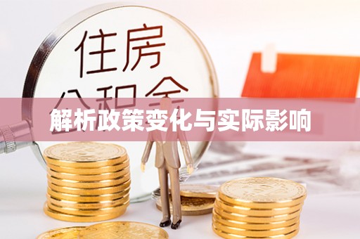 利州解析政策变化与实际影响