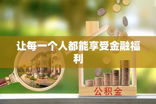 利州让每一个人都能享受金融福利
