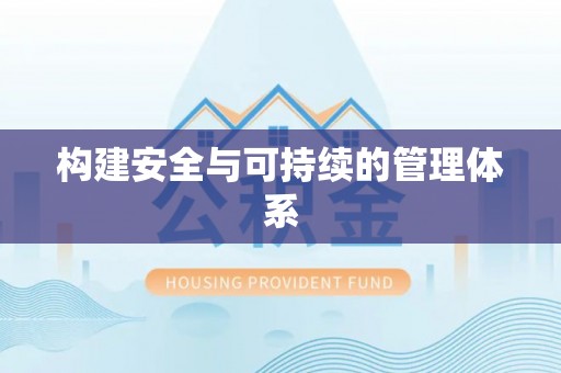 利州构建安全与可持续的管理体系