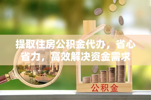 利州提取住房公积金代办，省心省力，高效解决资金需求