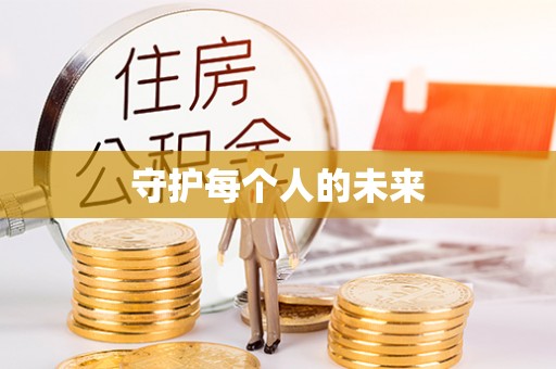 利州守护每个人的未来