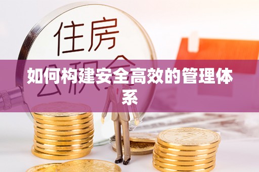 利州如何构建安全高效的管理体系
