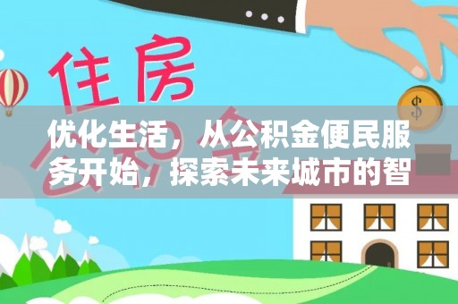 利州优化生活，从公积金便民服务开始，探索未来城市的智慧管理