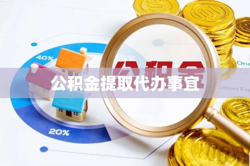 利州公积金提取代办事宜