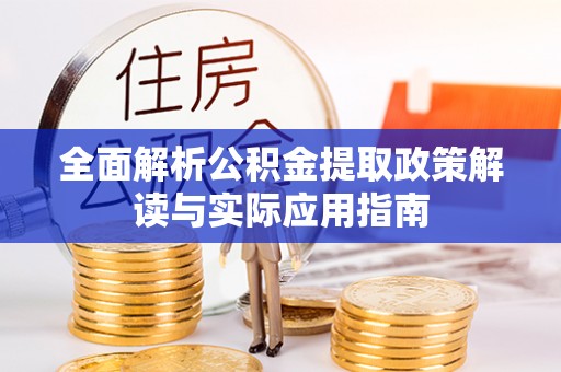 利州全面解析公积金提取政策解读与实际应用指南
